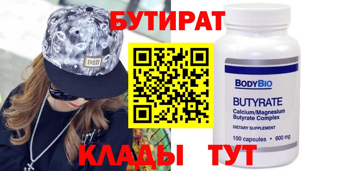 Лесной  БУТИРАТ  Вход с VPN  БУТИРАТ Butirat 